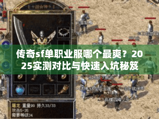 传奇sf单职业服哪个最爽？2025实测对比与快速入坑秘笈