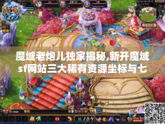 魔域老炮儿独家揭秘,新开魔域sf网站三大稀有资源坐标与七日登顶战术