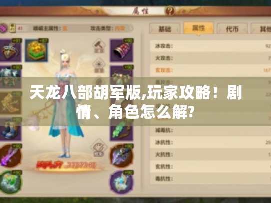 天龙八部胡军版,玩家攻略！剧情、角色怎么解?