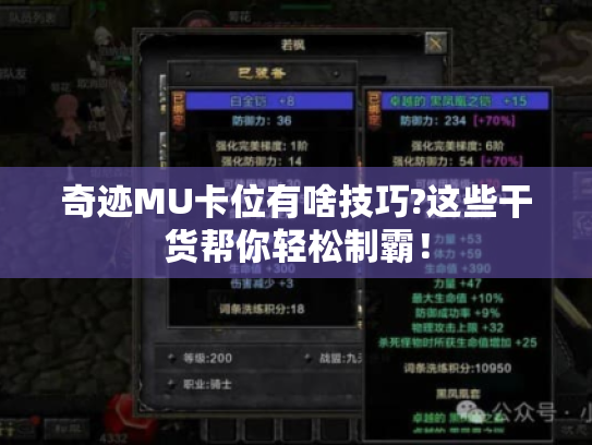 奇迹MU卡位有啥技巧?这些干货帮你轻松制霸！