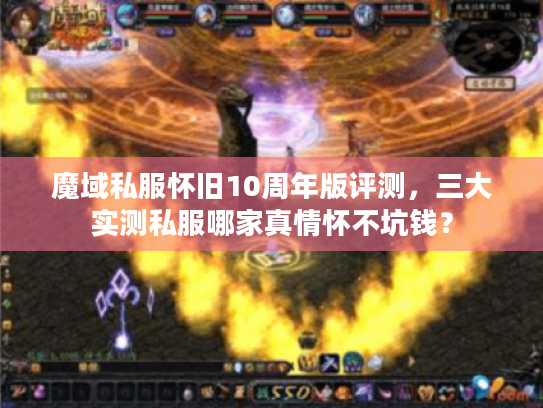 魔域私服怀旧10周年版评测，三大实测私服哪家真情怀不坑钱？