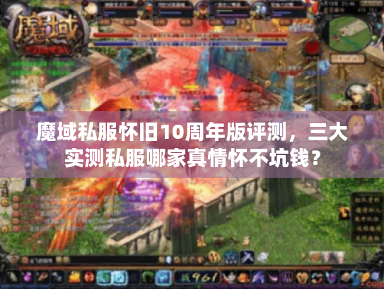 魔域私服怀旧10周年版评测，三大实测私服哪家真情怀不坑钱？