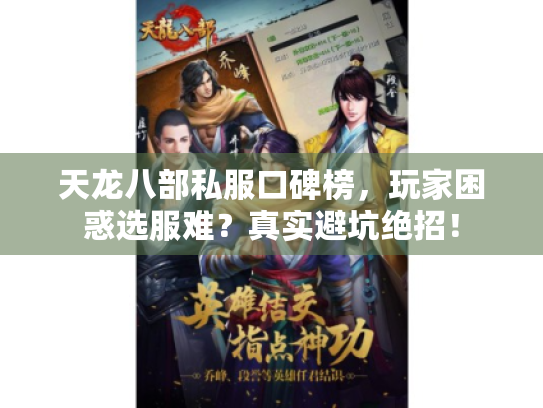 天龙八部私服口碑榜，玩家困惑选服难？真实避坑绝招！