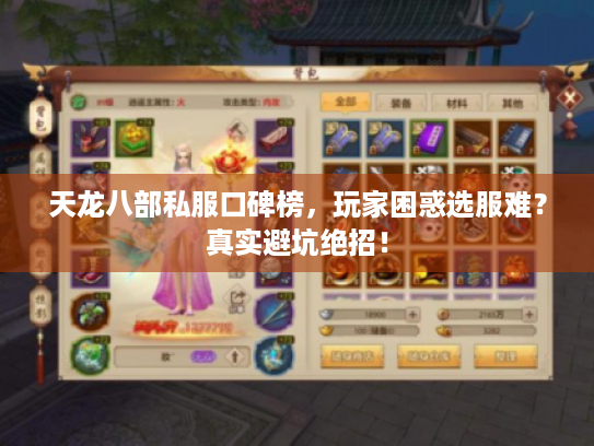 天龙八部私服口碑榜，玩家困惑选服难？真实避坑绝招！