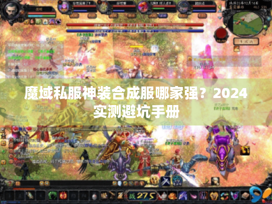 魔域私服神装合成服哪家强？2024实测避坑手册