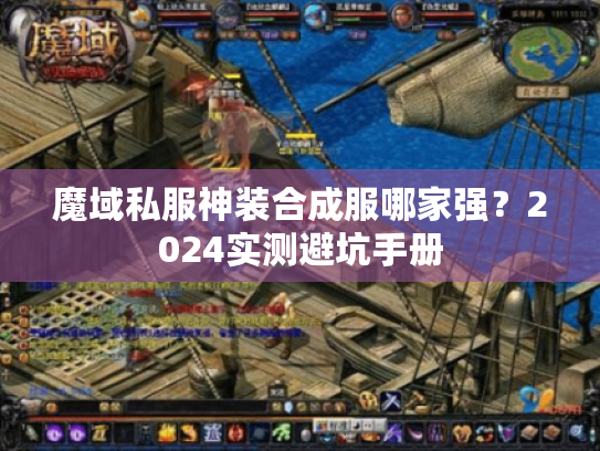 魔域私服神装合成服哪家强？2024实测避坑手册