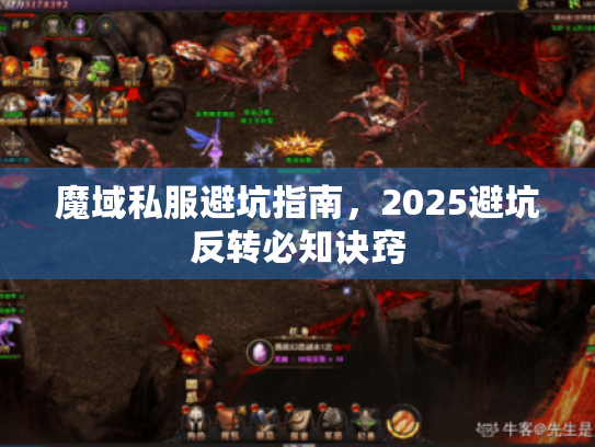 魔域私服避坑指南，2025避坑反转必知诀窍
