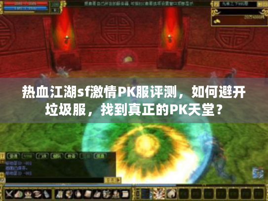 热血江湖sf激情PK服评测，如何避开垃圾服，找到真正的PK天堂？