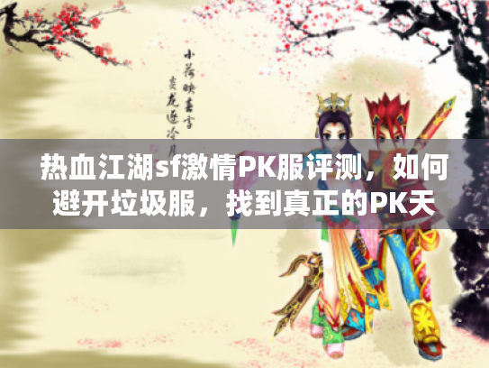 热血江湖sf激情PK服评测，如何避开垃圾服，找到真正的PK天堂？