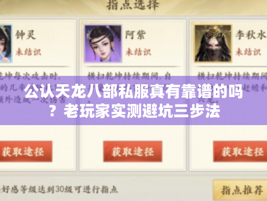 公认天龙八部私服真有靠谱的吗？老玩家实测避坑三步法