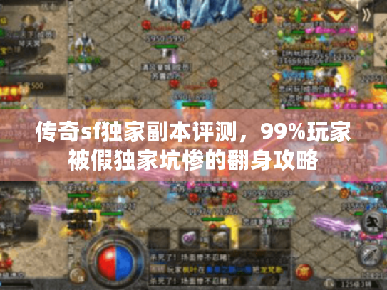 传奇sf独家副本评测，99%玩家被假独家坑惨的翻身攻略