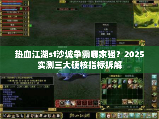 热血江湖sf沙城争霸哪家强？2025实测三大硬核指标拆解