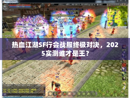 热血江湖SF行会战服终极对决，2025实测谁才是王？