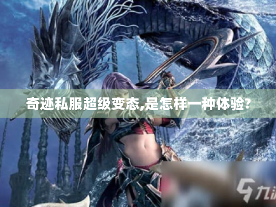 奇迹私服超级变态,是怎样一种体验?