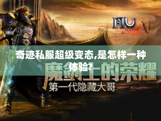 奇迹私服超级变态,是怎样一种体验?