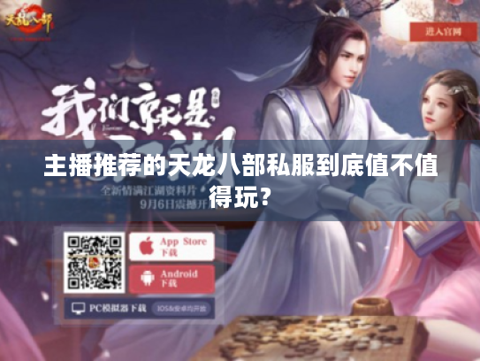 主播推荐的天龙八部私服到底值不值得玩？