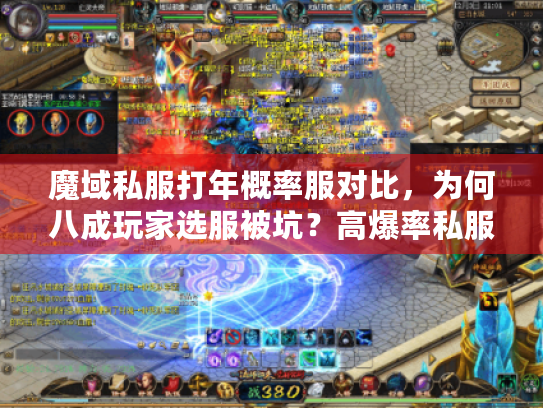 魔域私服打年概率服对比，为何八成玩家选服被坑？高爆率私服避雷术