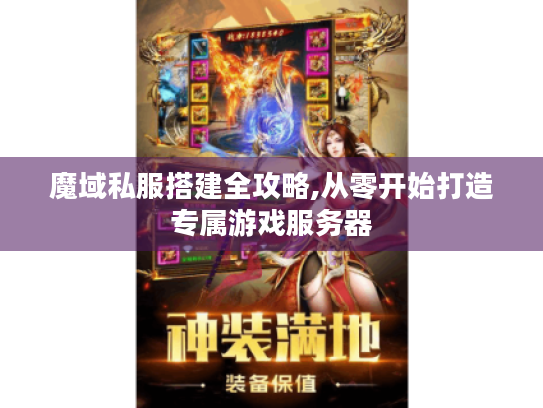 魔域私服搭建全攻略,从零开始打造专属游戏服务器