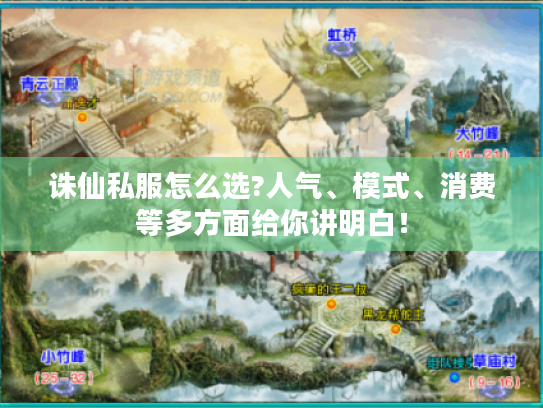 诛仙私服怎么选?人气、模式、消费等多方面给你讲明白！