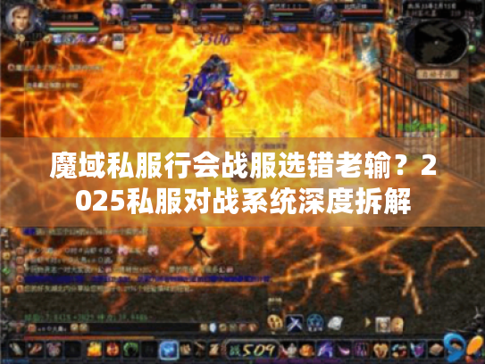魔域私服行会战服选错老输？2025私服对战系统深度拆解