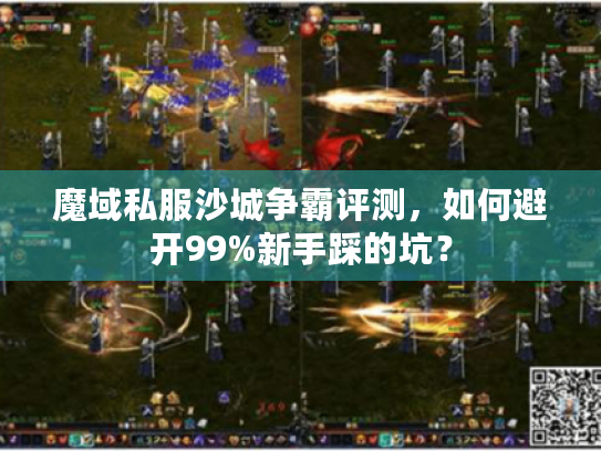 魔域私服沙城争霸评测，如何避开99%新手踩的坑？