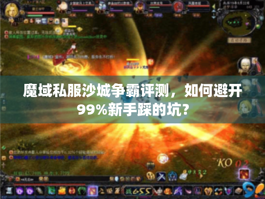 魔域私服沙城争霸评测，如何避开99%新手踩的坑？