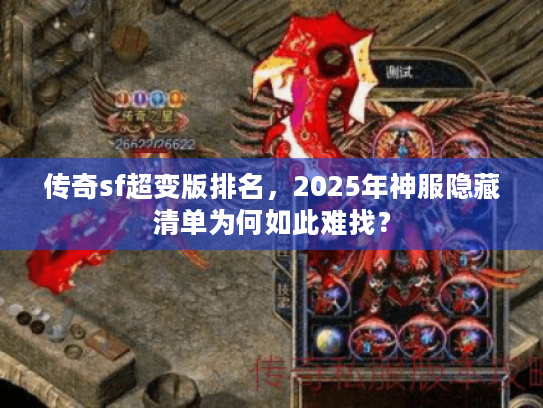 传奇sf超变版排名，2025年神服隐藏清单为何如此难找？