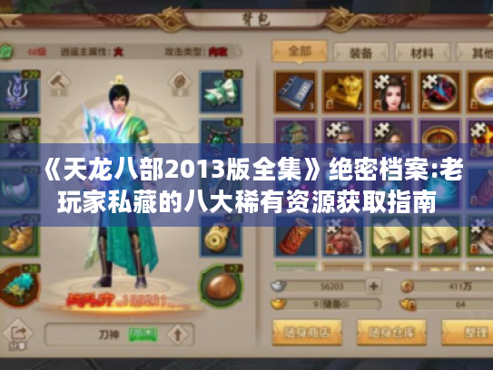 《天龙八部2013版全集》绝密档案:老玩家私藏的八大稀有资源获取指南 《天龙八部2013版全集》绝密档案:老玩家私藏的八大稀有资源获取指南
