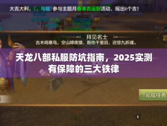 天龙八部私服防坑指南，2025实测有保障的三大铁律