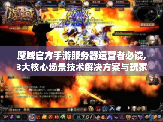 魔域官方手游服务器运营者必读,3大核心场景技术解决方案与玩家生态构建指南