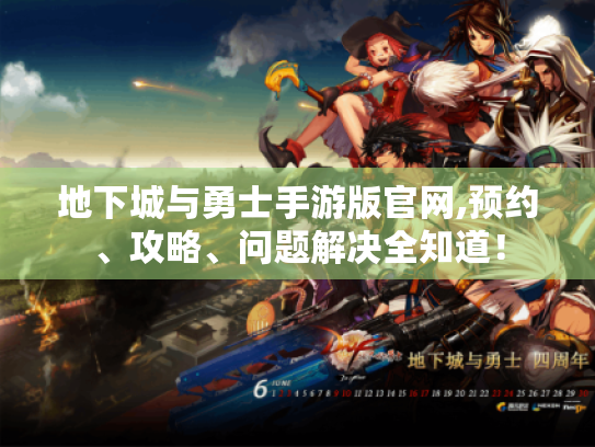 地下城与勇士手游版官网,预约、攻略、问题解决全知道！