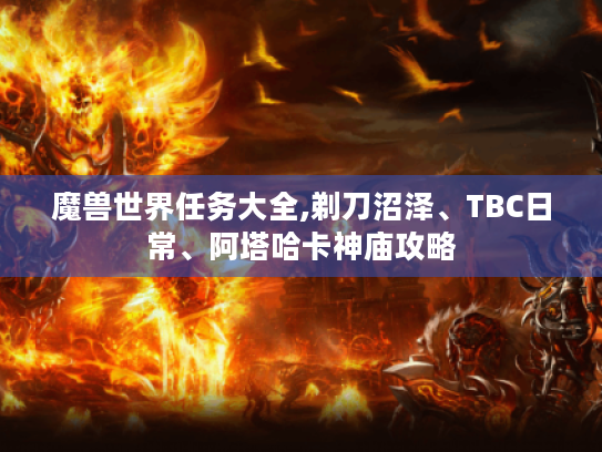 魔兽世界任务大全,剃刀沼泽、TBC日常、阿塔哈卡神庙攻略