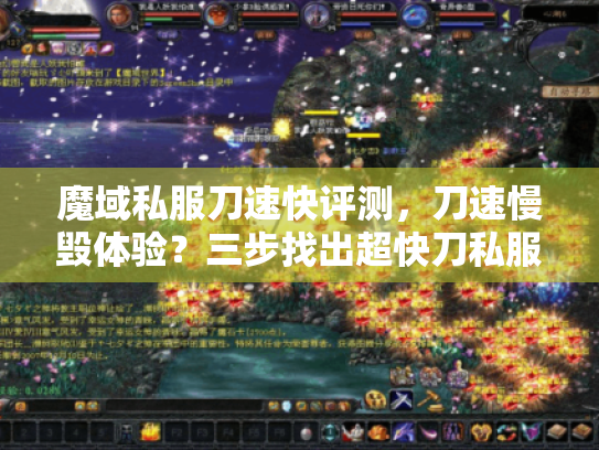 魔域私服刀速快评测，刀速慢毁体验？三步找出超快刀私服