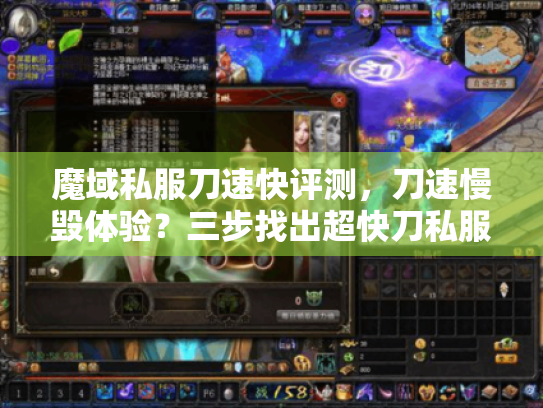 魔域私服刀速快评测，刀速慢毁体验？三步找出超快刀私服