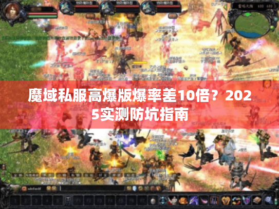 魔域私服高爆版爆率差10倍？2025实测防坑指南