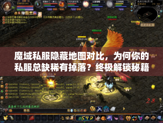 魔域私服隐藏地图对比，为何你的私服总缺稀有掉落？终极解锁秘籍