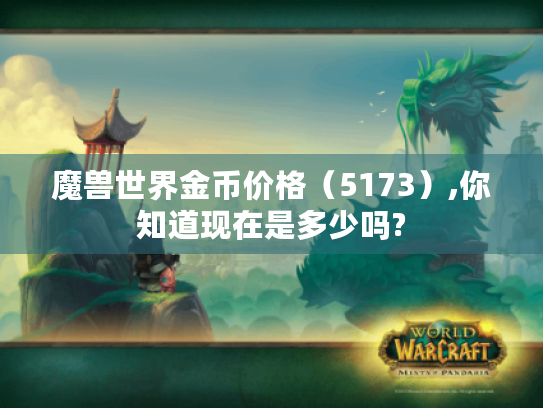 魔兽世界金币价格（5173）,你知道现在是多少吗?