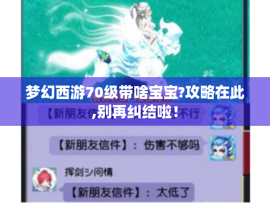 梦幻西游70级带啥宝宝?攻略在此,别再纠结啦! 梦幻西游70级带啥宝宝?攻略在此,别再纠结啦!