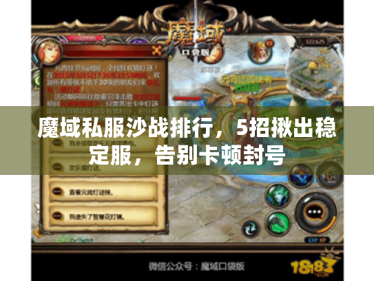 魔域私服沙战排行,5招揪出稳定服,告别卡顿封号 魔域私服沙战排行,5招揪出稳定服,告别卡顿封号