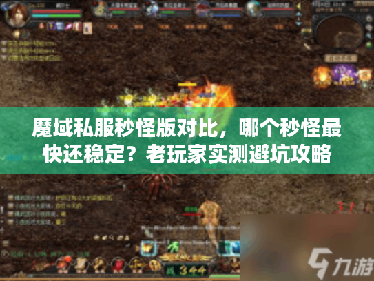 魔域私服秒怪版对比，哪个秒怪最快还稳定？老玩家实测避坑攻略