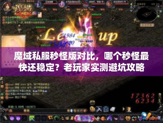 魔域私服秒怪版对比，哪个秒怪最快还稳定？老玩家实测避坑攻略
