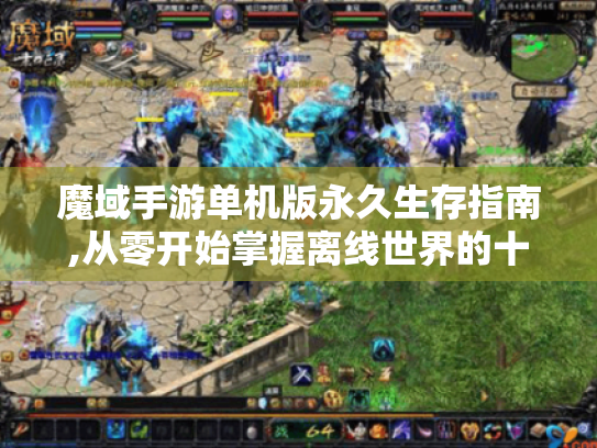 魔域手游单机版永久生存指南,从零开始掌握离线世界的十大生存法则 魔域手游单机版永久生存指南,从零开始掌握离线世界的十大生存法则