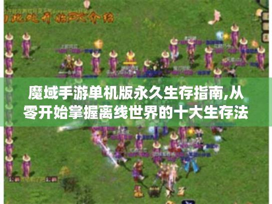 魔域手游单机版永久生存指南,从零开始掌握离线世界的十大生存法则 魔域手游单机版永久生存指南,从零开始掌握离线世界的十大生存法则