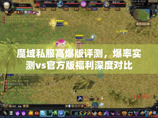 魔域私服高爆版评测，爆率实测vs官方版福利深度对比