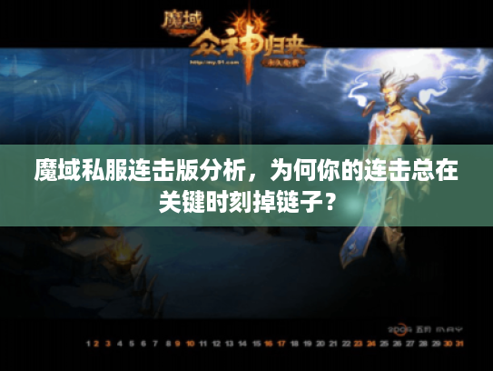 魔域私服连击版分析，为何你的连击总在关键时刻掉链子？