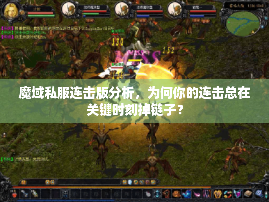 魔域私服连击版分析，为何你的连击总在关键时刻掉链子？