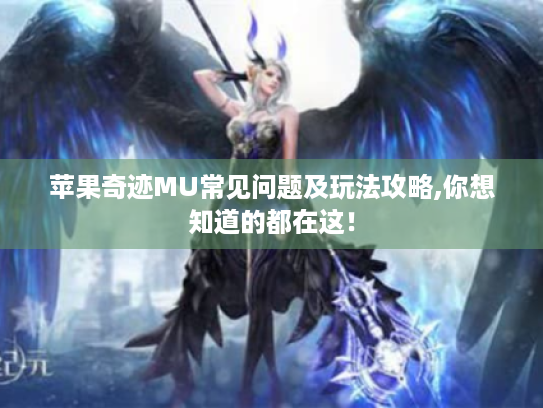 苹果奇迹MU常见问题及玩法攻略,你想知道的都在这！