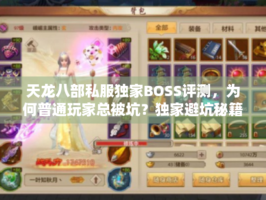 天龙八部私服独家BOSS评测，为何普通玩家总被坑？独家避坑秘籍公开！