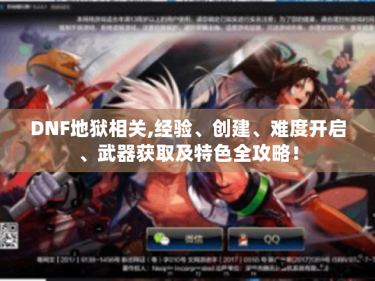 DNF地狱相关,经验、创建、难度开启、武器获取及特色全攻略! DNF地狱相关,经验、创建、难度开启、武器获取及特色全攻略!