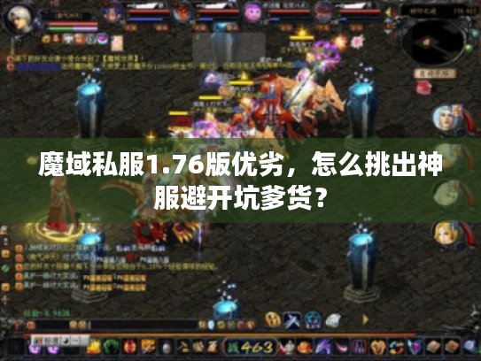 魔域私服1.76版优劣，怎么挑出神服避开坑爹货？